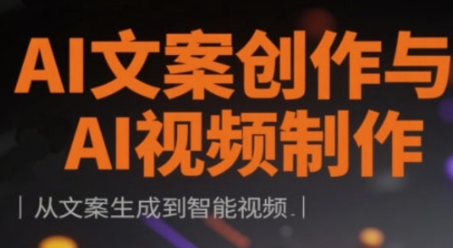 AI文案创作与AI视频制作实战课，从文案生成到智能视频-小肥鱼网创-十年互联网创业实战派 | 专注精准流量获取与转化