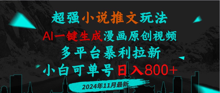 小说推文玩法，AI一键生成漫画原创视频，多平台暴利拉新，小白可单号日…-小肥鱼网创-十年互联网创业实战派 | 专注精准流量获取与转化