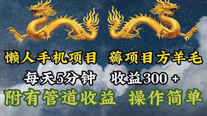 懒人手机项目，每天5分钟，每天收益300+，多种方式可扩大收益！-小肥鱼网创-十年互联网创业实战派 | 专注精准流量获取与转化