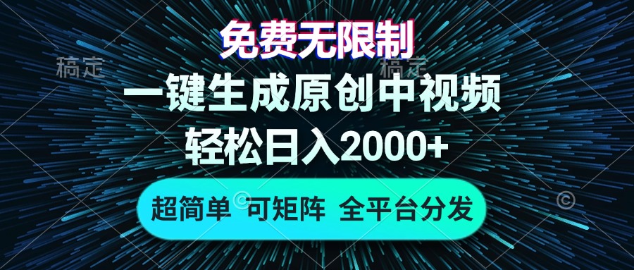 免费无限制，AI一键生成原创中视频，轻松日入2000+，超简单，可矩阵，…-小肥鱼网创-十年互联网创业实战派 | 专注精准流量获取与转化