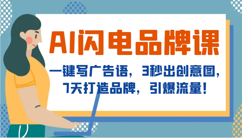 AI闪电品牌课，一键写广告语，3秒出创意图，7天打造品牌，引爆流量！-小肥鱼网创-十年互联网创业实战派 | 专注精准流量获取与转化