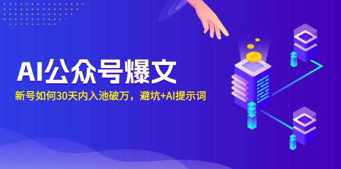 AI公众号爆文：新号如何30天内入池破万，避坑+AI提示词-小肥鱼网创-十年互联网创业实战派 | 专注精准流量获取与转化