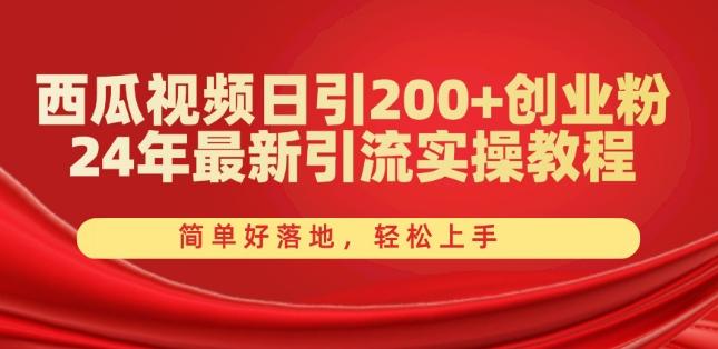 西瓜视频日引200+创业粉，24年最新引流实操教程，简单好落地，轻松上手【揭秘】-小肥鱼网创-十年互联网创业实战派 | 专注精准流量获取与转化