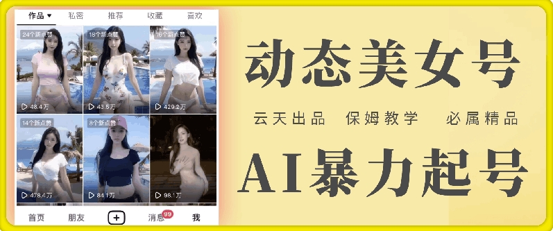 云天AI美女号暴力起号，白嫖玩法，保姆级教学，超详细-小肥鱼网创-十年互联网创业实战派 | 专注精准流量获取与转化