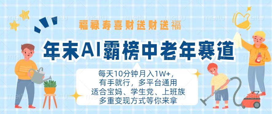 年末AI霸榜中老年赛道，福禄寿喜财送财送褔月入1W+，有手就行，多平台通用-小肥鱼网创-十年互联网创业实战派 | 专注精准流量获取与转化