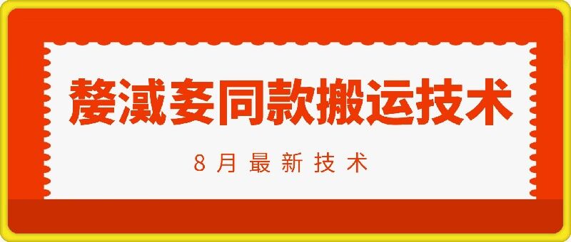 抖音96万粉丝账号【嫠㵄㚣】同款搬运技术-小肥鱼网创-十年互联网创业实战派 | 专注精准流量获取与转化