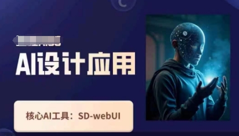 Ai设计应用课，​SD-webui工作原理使用技巧-小肥鱼网创-十年互联网创业实战派 | 专注精准流量获取与转化