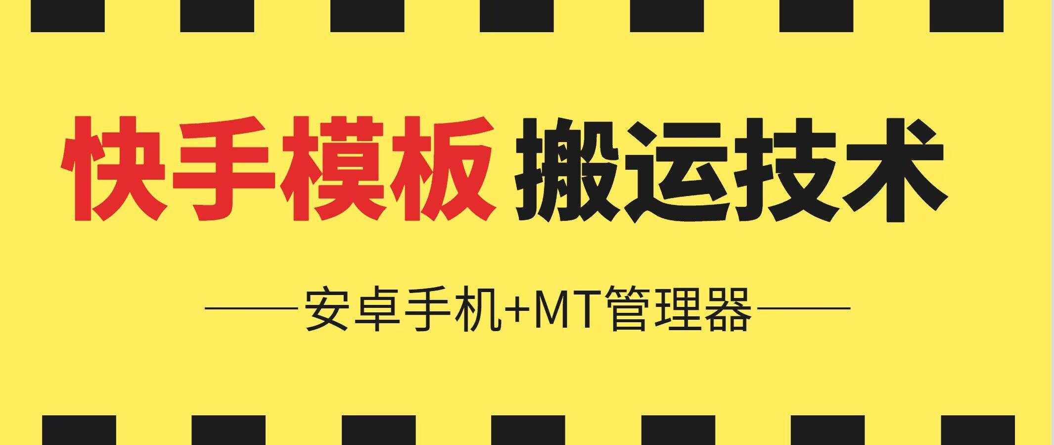 6月快手模板搬运技术(安卓手机+MT管理器)【揭秘】-小肥鱼网创-十年互联网创业实战派 | 专注精准流量获取与转化