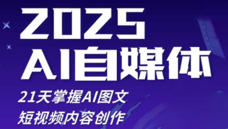 悄老师·2025自媒体系统实战训练营-小肥鱼网创-十年互联网创业实战派 | 专注精准流量获取与转化