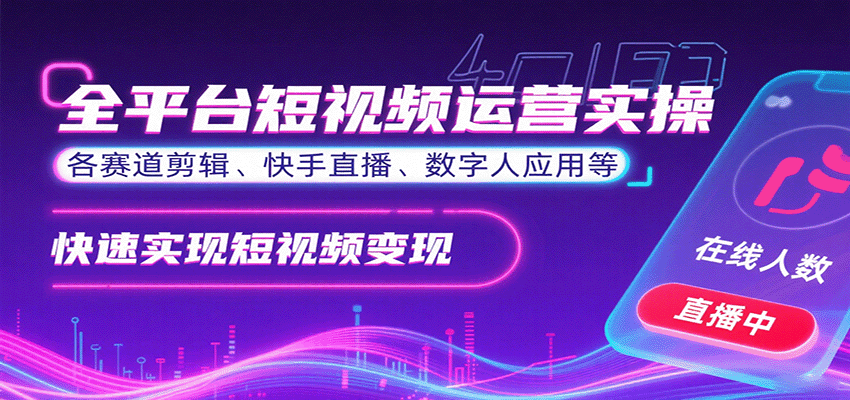 2025最新短视频运营全攻略：从剪辑到直播带货的实战技巧，手把手教你快手抖音变现秘籍