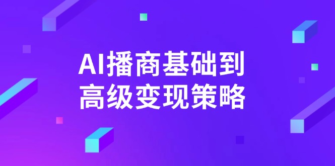 AI-播商基础到高级变现策略。通过详细拆解和讲解，实现商业变现。-小肥鱼网创-十年互联网创业实战派 | 专注精准流量获取与转化