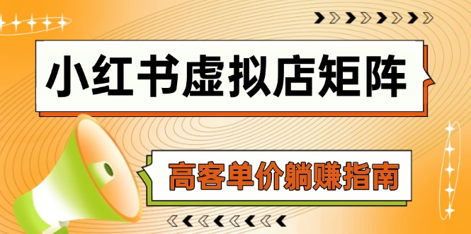 小红书虚拟店矩阵，AI铺货/笔记狂怼/选品搬运/自动发货，高客单价躺赚指南-小肥鱼网创-十年互联网创业实战派 | 专注精准流量获取与转化