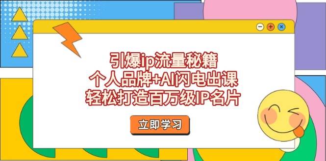 引爆ip流量秘籍，个人品牌+AI闪电出课，轻松打造百万级IP名片-小肥鱼网创-十年互联网创业实战派 | 专注精准流量获取与转化