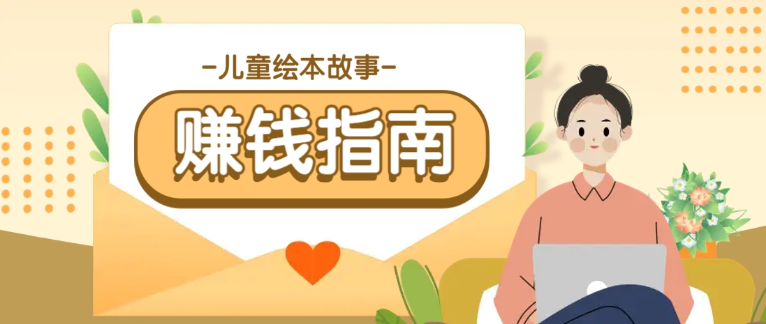 利用AI轻松制作儿童绘本故事插画玩法，可以作为你的长期变现项目-小肥鱼网创-十年互联网创业实战派 | 专注精准流量获取与转化