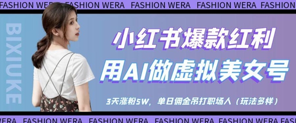小红书爆款红利：用AI做虚拟美女号，3天涨粉5W，单日佣金吊打职场人-小肥鱼网创-十年互联网创业实战派 | 专注精准流量获取与转化
