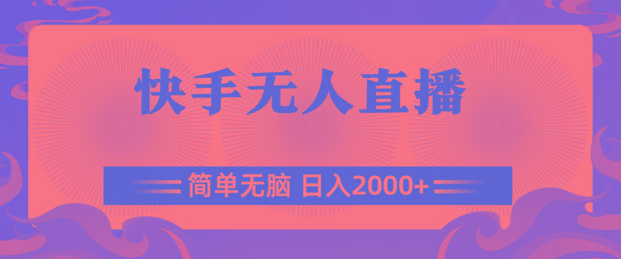 快手无人直播，简单无脑，日入2000+-小肥鱼网创-十年互联网创业实战派 | 专注精准流量获取与转化