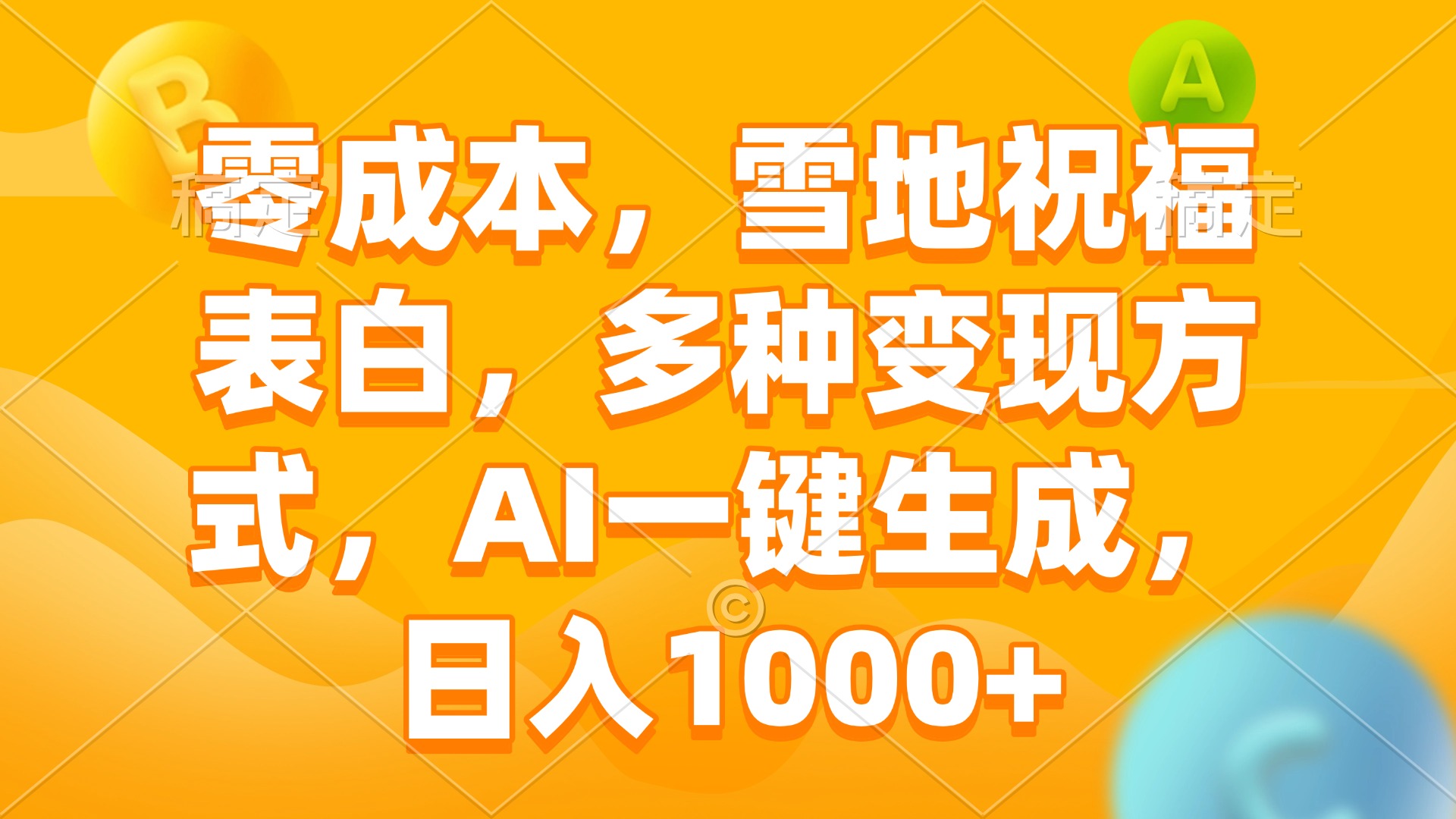 零成本，雪地祝福表白，多种变现方式，AI一键生成，日入1000+-小肥鱼网创-十年互联网创业实战派 | 专注精准流量获取与转化