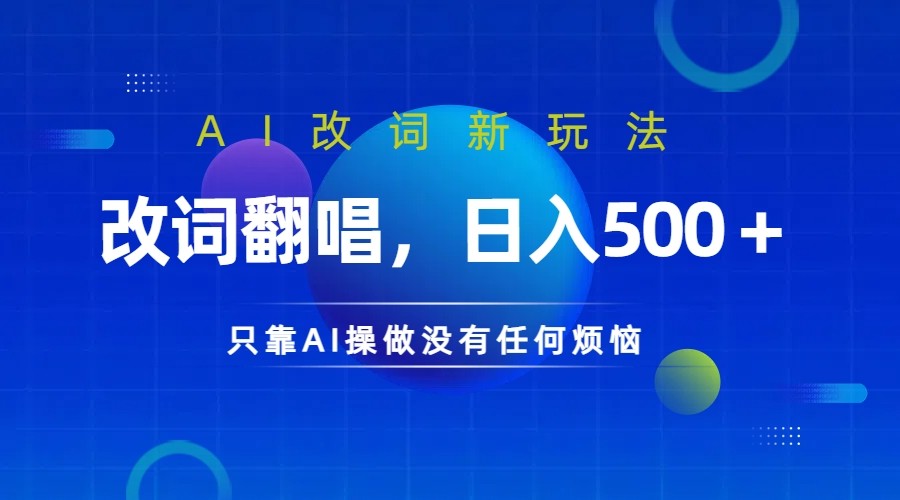 仅靠AI拆解改词翻唱！就能日入500＋ 火爆的AI翻唱改词玩法来了-小肥鱼网创-十年互联网创业实战派 | 专注精准流量获取与转化