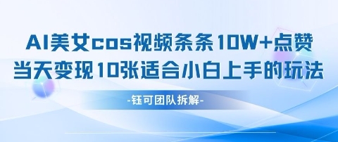 AI剑与美女cos视频，条条10W+点赞，当天变现多张，适合小白上手的好玩法-小肥鱼网创-十年互联网创业实战派 | 专注精准流量获取与转化
