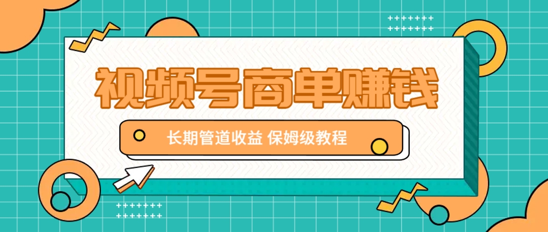 微信视频号商单赚钱项目，发一条短视频赚了9000，长期管道收益，保姆级教程！-小肥鱼网创-十年互联网创业实战派 | 专注精准流量获取与转化