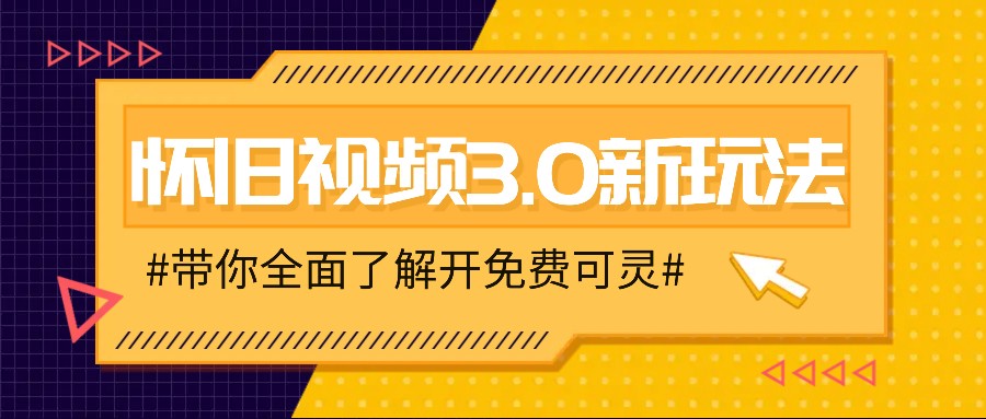 怀旧视频3.0新玩法，穿越时空怀旧视频，三分钟传授变现诀窍【附免费可灵】-小肥鱼网创-十年互联网创业实战派 | 专注精准流量获取与转化