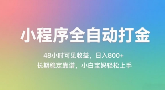 小程序全自动打金，48小时可见收益，日入几张，长期稳定靠谱，简单易上手【揭秘】-小肥鱼网创-十年互联网创业实战派 | 专注精准流量获取与转化