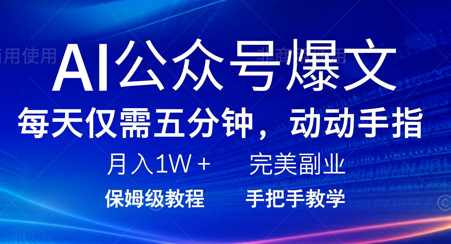 AI公众号爆文，每天5分钟，月入1W+，完美副业项目-小肥鱼网创-十年互联网创业实战派 | 专注精准流量获取与转化
