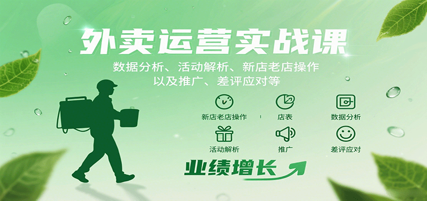 长尾关键词SEO实战课：外卖数据分析技巧、营销策略和差评处理秘籍，助力店铺流量倍增