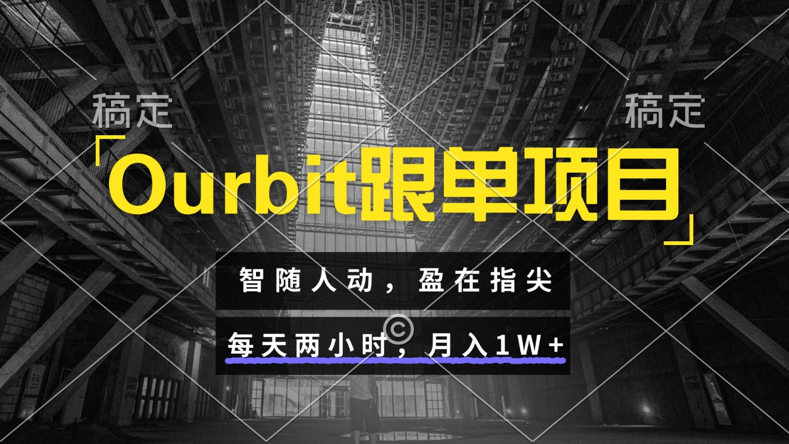 Ourbit跟单项目 智随人动，盈在指尖 每天两小时，月入1W+-小肥鱼网创-十年互联网创业实战派 | 专注精准流量获取与转化