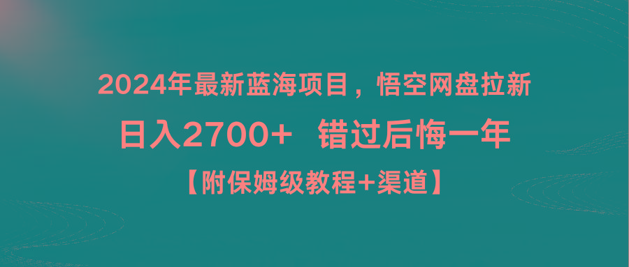 2024年最新蓝海项目，悟空网盘拉新，日入2700+错过后悔一年【附保姆级教…-小肥鱼网创-十年互联网创业实战派 | 专注精准流量获取与转化