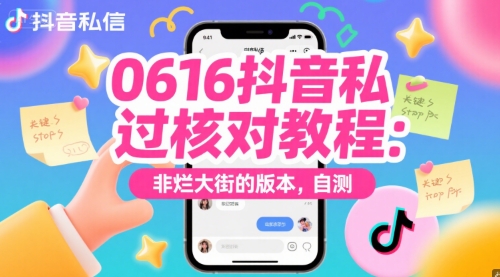 0616抖音私信过核对教程：非烂大街的版本，自测-小肥鱼网创-十年互联网创业实战派 | 专注精准流量获取与转化