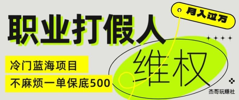 职业打假人电商维权揭秘，一单保底500，全新冷门暴利项目【仅揭秘】-小肥鱼网创-十年互联网创业实战派 | 专注精准流量获取与转化