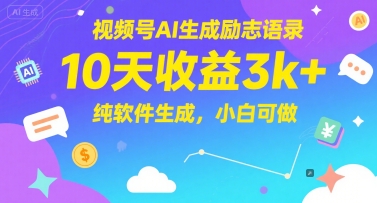 视频号AI生成励志语录，10天收益3k+，纯软件生成，小白可做-小肥鱼网创-十年互联网创业实战派 | 专注精准流量获取与转化