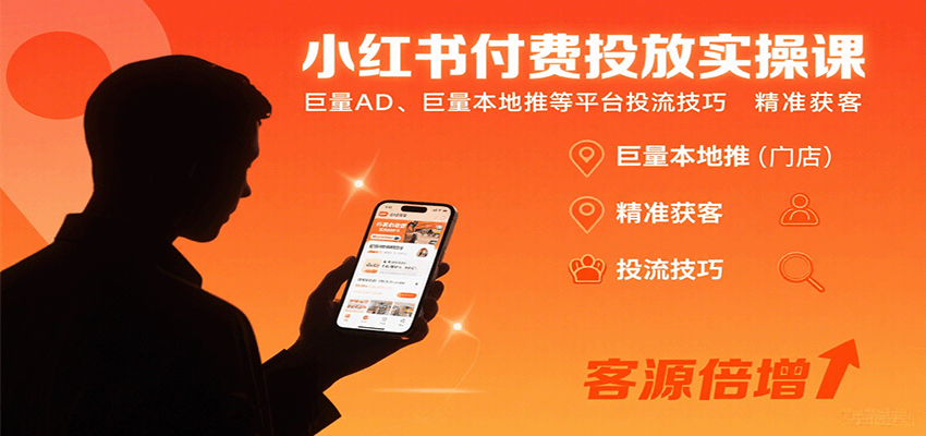 小红书付费投流实战指南：从聚光到巨量AD的精准获客技巧与投放策略全解析