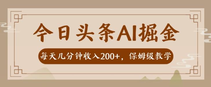 今日头条AI写作变现实操，每天几分钟收益300-400元，新手也能轻松上手