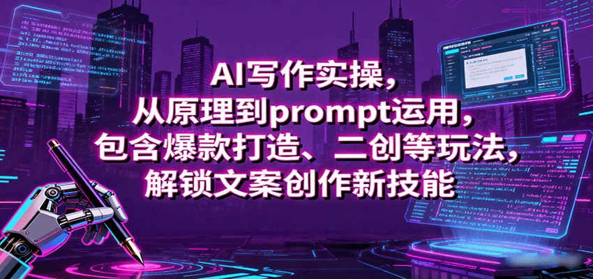 2025年AI写作赚钱实操：从Prompt原理到爆款文案创作，手把手教你用AI每月多赚5000+