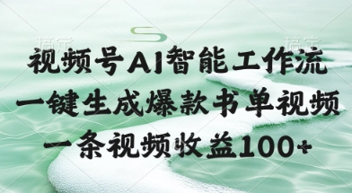 视频号AI智能工作流，一键生成爆款书单视频，一条视频收益100+【揭秘】-小肥鱼网创-十年互联网创业实战派 | 专注精准流量获取与转化