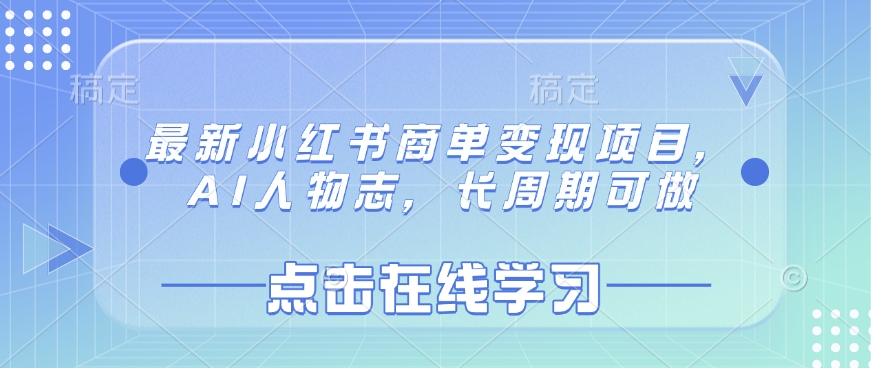 最新小红书商单变现项目，AI人物志，长周期可做-小肥鱼网创-十年互联网创业实战派 | 专注精准流量获取与转化