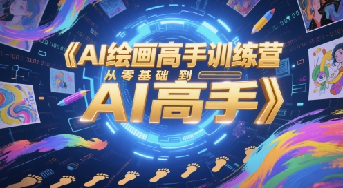 AI绘画高手训练营，从零基础到AI高手-小肥鱼网创-十年互联网创业实战派 | 专注精准流量获取与转化