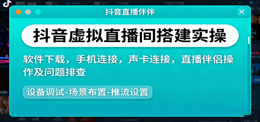 2025年直播创业者必备：搭建虚拟直播间实操技巧与问题解决指南