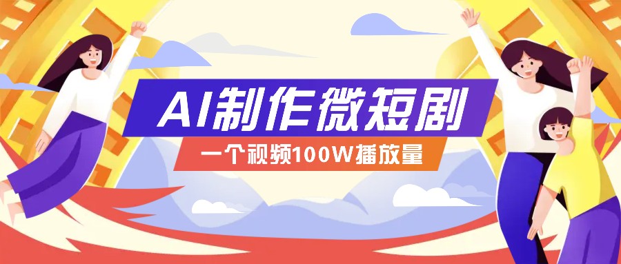 AI制作微短剧实操教程，今年最大风口一个视频100W播放量，附详细实操+变现计划-小肥鱼网创-十年互联网创业实战派 | 专注精准流量获取与转化