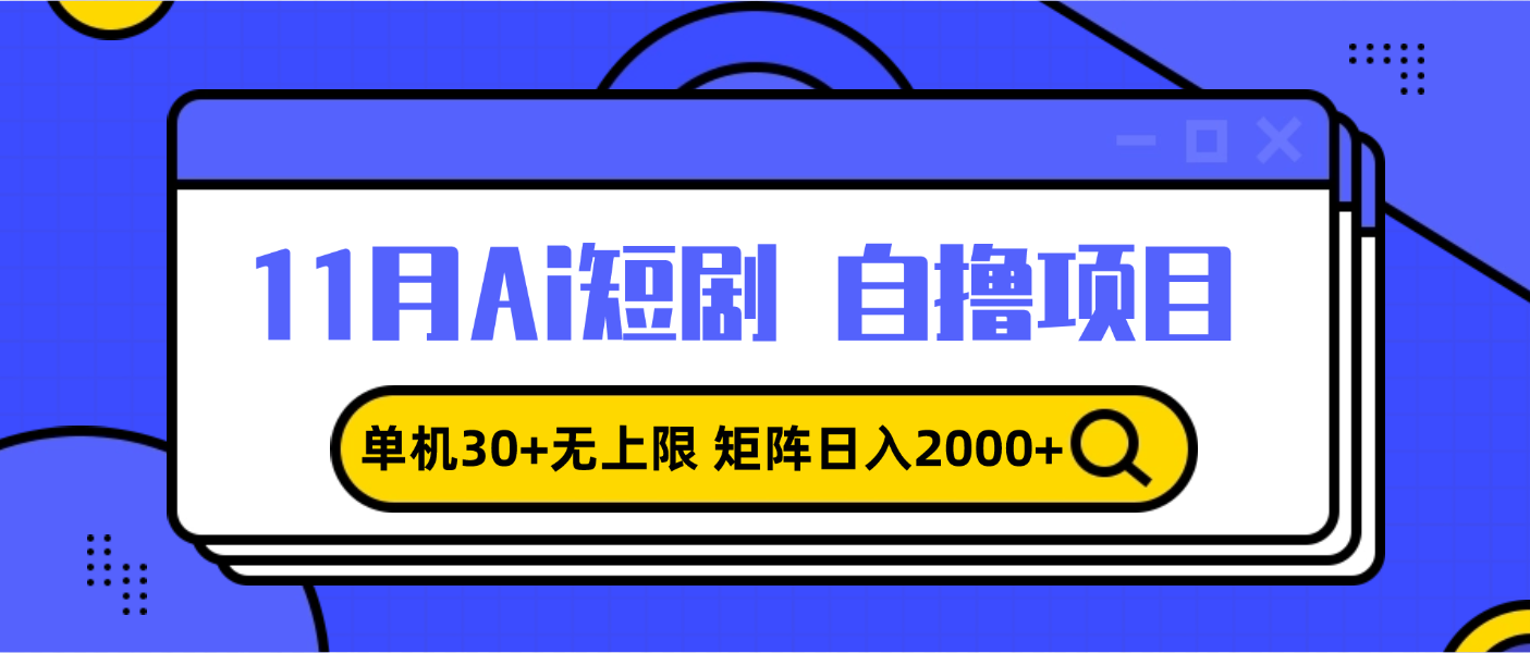 11月ai短剧自撸，单机30+无上限，矩阵日入2000+，小白轻松上手-小肥鱼网创-十年互联网创业实战派 | 专注精准流量获取与转化