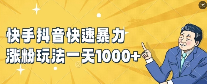 快手抖音快速暴力涨粉玩法，新手小白也能学会，一天1k+【揭秘】-小肥鱼网创-十年互联网创业实战派 | 专注精准流量获取与转化