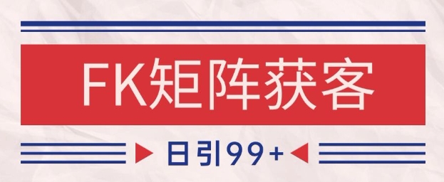 小红书某音FK赛道引流获客 自热矩阵日引200+【揭秘】-小肥鱼网创-十年互联网创业实战派 | 专注精准流量获取与转化
