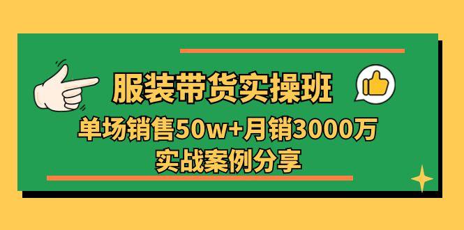 服装带货实操培训班：单场销售50w+月销3000万实战案例分享(27节-小肥鱼网创-十年互联网创业实战派 | 专注精准流量获取与转化