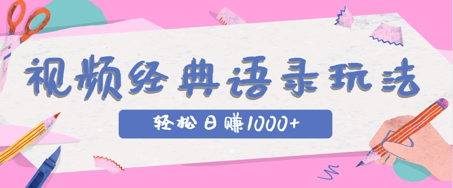 全网低估的短视频玩法，经典IP+语录，几分钟视频轻松日赚1000+-小肥鱼网创-十年互联网创业实战派 | 专注精准流量获取与转化