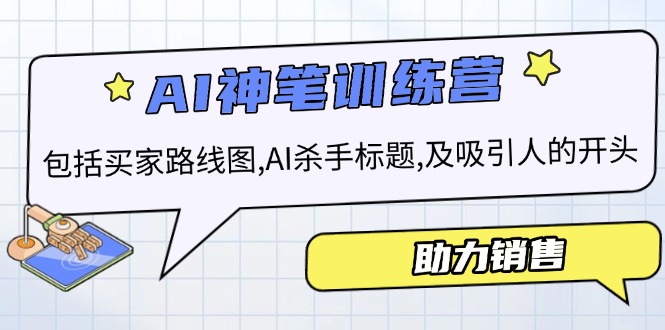 AI销售训练营，包括买家路线图, AI杀手标题,及吸引人的开头，助力销售-小肥鱼网创-十年互联网创业实战派 | 专注精准流量获取与转化