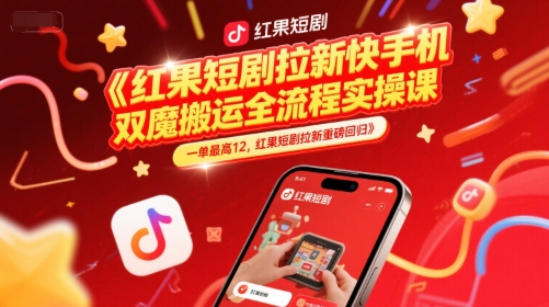 红果短剧拉新快手手机双魔法搬运全流程实操课，一单最高12，红果短剧拉新重磅回归-小肥鱼网创-十年互联网创业实战派 | 专注精准流量获取与转化