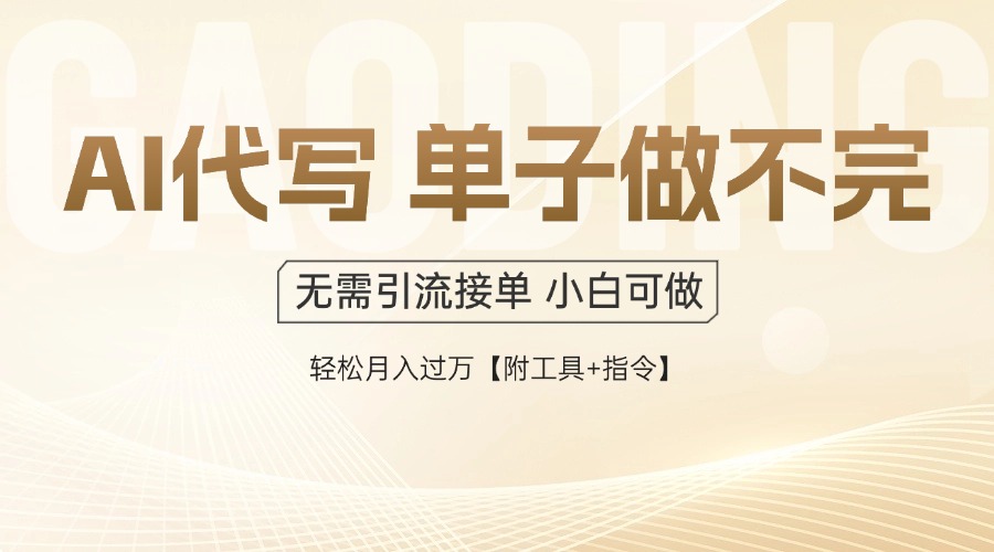 AI代写接单，多劳多得，单子接不完，轻松月入过万【附工具+指令】-小肥鱼网创-十年互联网创业实战派 | 专注精准流量获取与转化