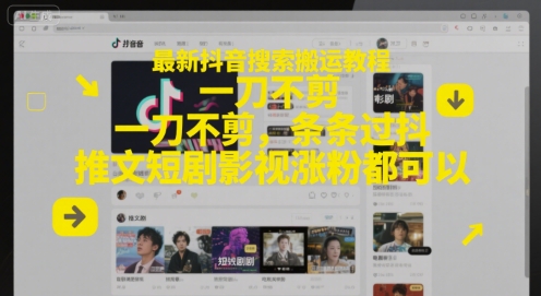 最新抖音搜索搬运教程，一刀不剪，条条过抖，推文短剧影视涨粉都可以-小肥鱼网创-十年互联网创业实战派 | 专注精准流量获取与转化